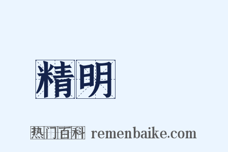 精明強幹是什么意思的图片